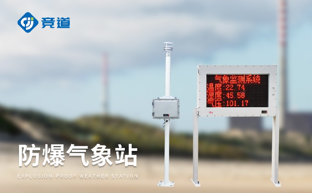 危險化工園區氣象監測選擇競道防爆自動氣象站